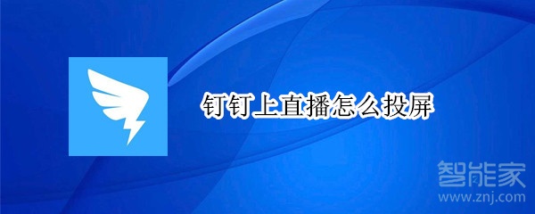 釘釘上直播怎么投屏