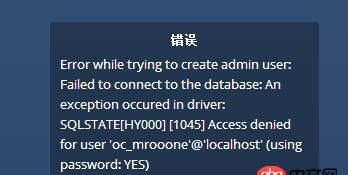 mysql - owncloud 數據庫錯誤 1045，太奇怪了。