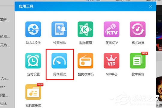 酷狗音樂怎么檢測網絡？酷狗音樂網絡測試的方法