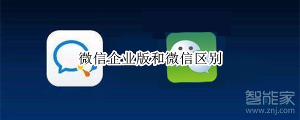 微信企業版和微信區別