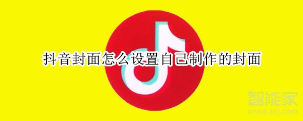 抖音封面怎么設置自己制作的封面