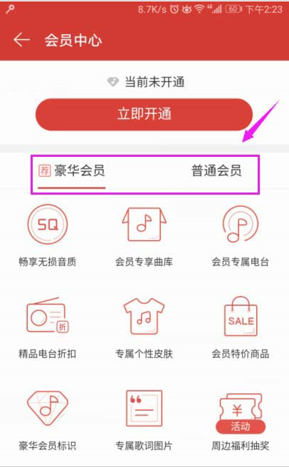 如何開通網易云音樂會員？網易云音樂app會員開通教程