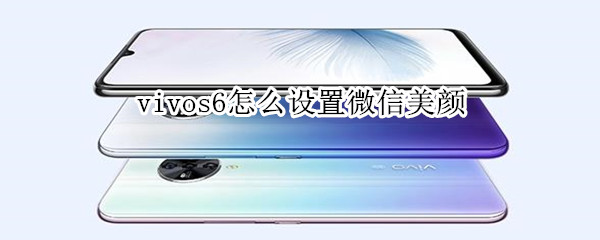 vivos6怎么設置微信美顏