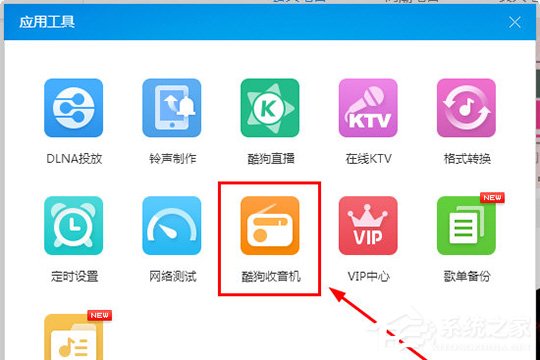 酷狗音樂收音機在哪里？ 酷狗音樂收音機的打開方法