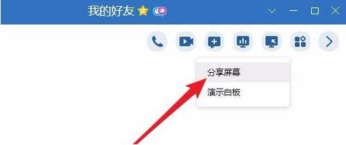 怎么和qq好友分享屏幕 與qq好友分享屏幕的教程
