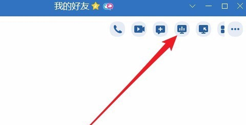怎么和qq好友分享屏幕 與qq好友分享屏幕的教程