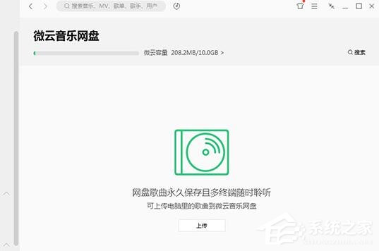QQ音樂微云音樂云盤如何用？微云音樂云盤的使用方法