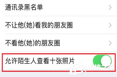 微信中怎么將朋友圈非好友超過10張照片關掉？微信中將朋友圈非好友超過10張照片關掉的方法