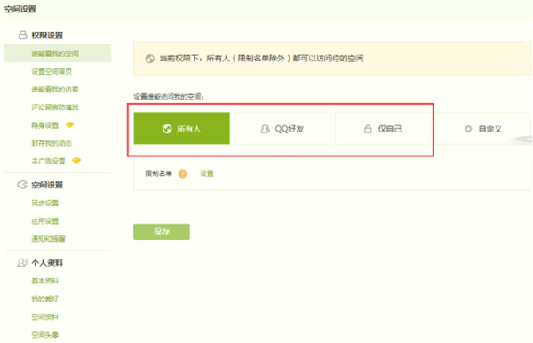 qq空間怎么設置轉發權限