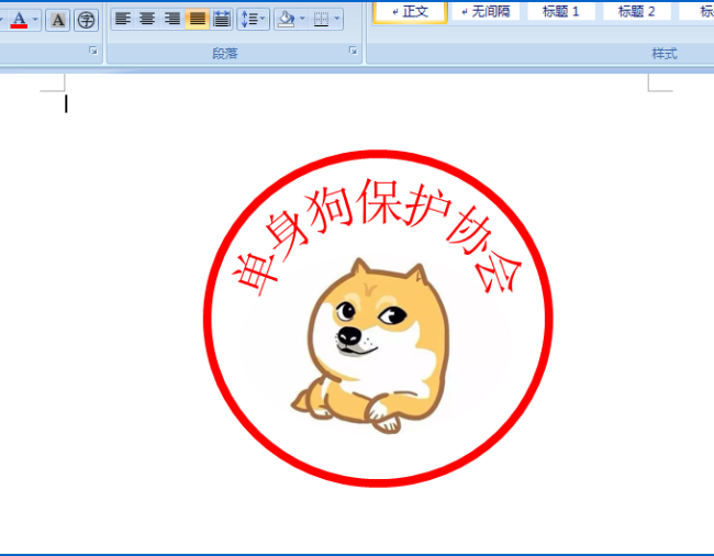 如何使用word繪制單身狗印章表情包 使用word繪制單身狗印章表情包的教程