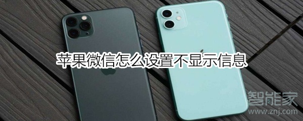 蘋果微信怎么設置不顯示信息