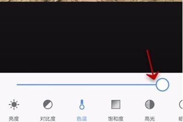美圖秀秀如何給圖片調整色溫？美圖秀秀調整色溫的教程