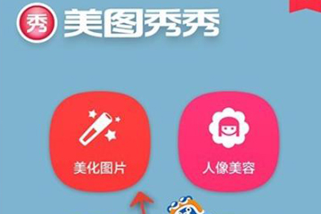 美圖秀秀如何給圖片調整色溫？美圖秀秀調整色溫的教程
