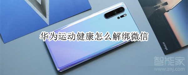 華為運動健康怎么解綁微信