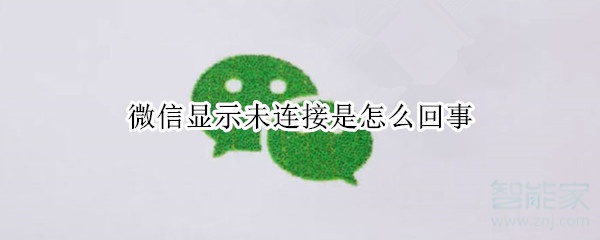 微信顯示未連接是怎么回事