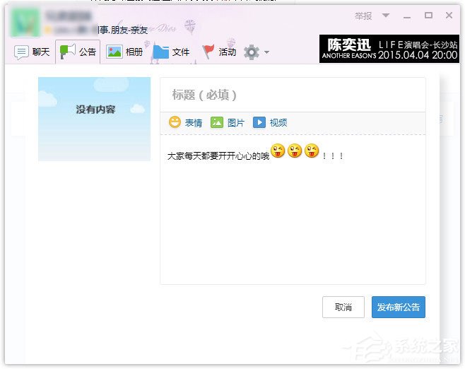 QQ群公告怎么設置？QQ群設置群公告的方法