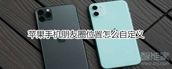蘋果手機朋友圈位置怎么自定義