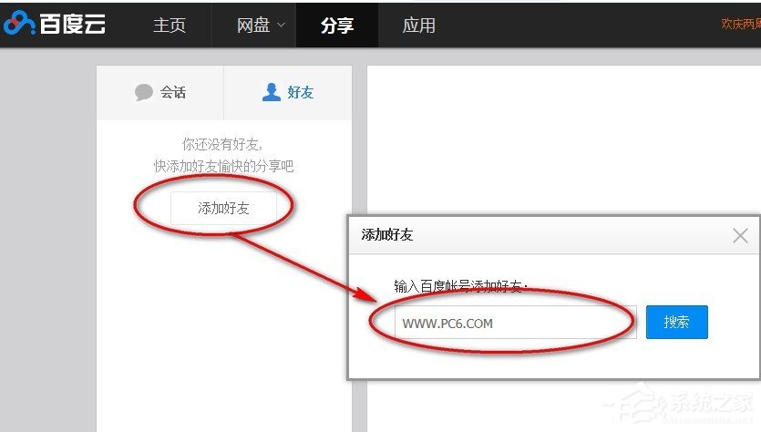 百度云網盤中如何添加好友？百度云網盤添加好友的方法