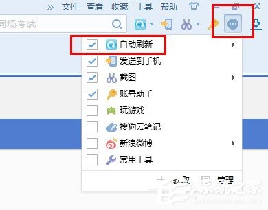搜狗瀏覽器如何設置自動刷新？搜狗瀏覽器設置自動刷新的方法