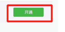 商戶如何開通微信支付功能？微信支付功能開通的方法