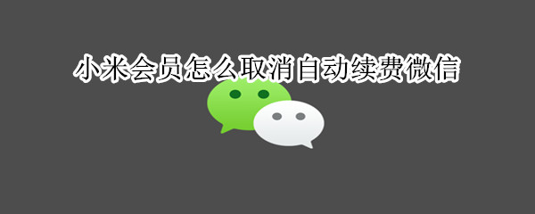 小米會員怎么取消自動續費微信