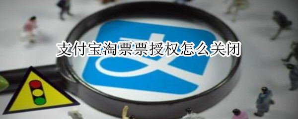 支付寶淘票票授權怎么關閉