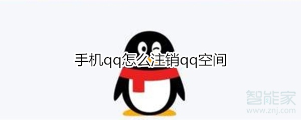 手機qq怎么注銷qq空間