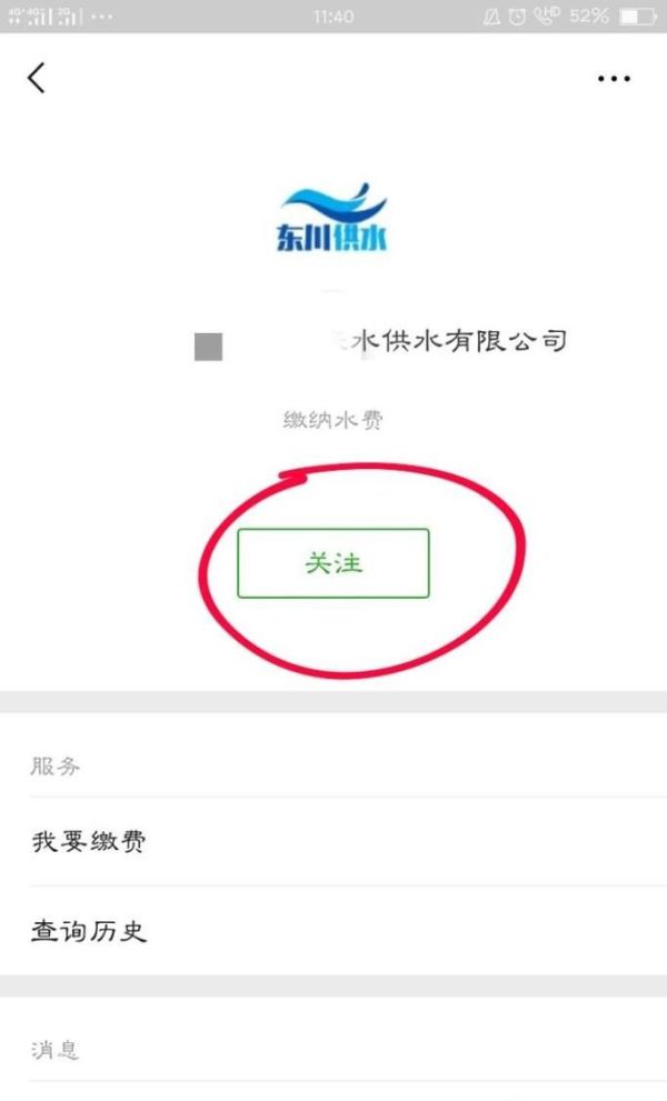 怎樣通過微信公眾號繳納自來水費？