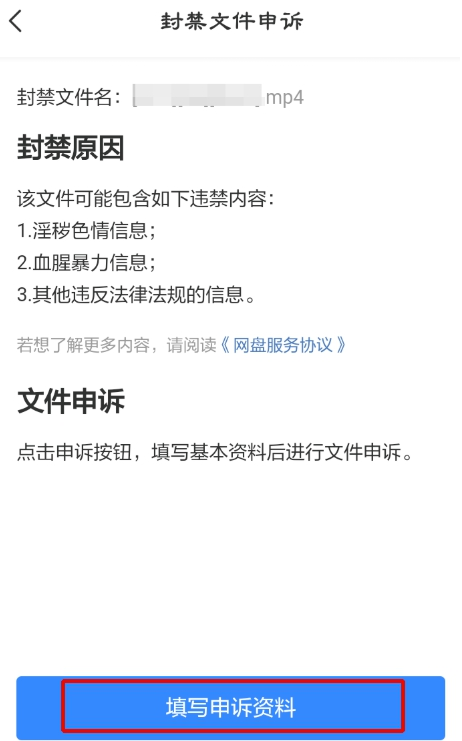 百度網盤視頻被和諧怎么辦？百度網盤視頻被和諧后進行申訴的方法
