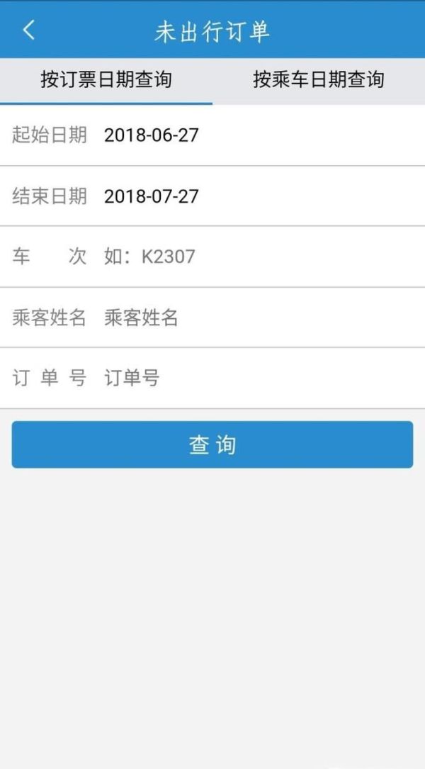 12306手機客戶端怎么退票