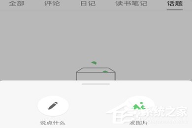 豆瓣APP怎么發動態？豆瓣APP發動態教程