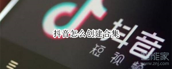 抖音怎么創建合集