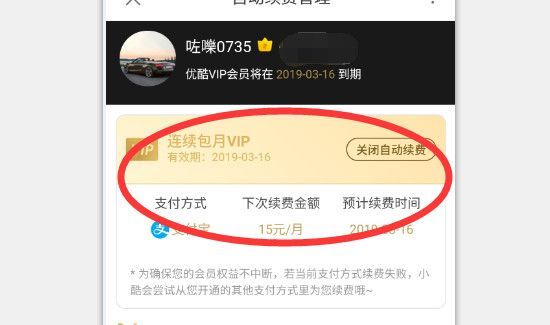 優酷自動續費怎么取消會員