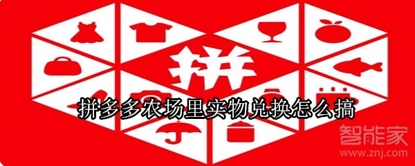 拼多多農場里實物兌換怎么搞