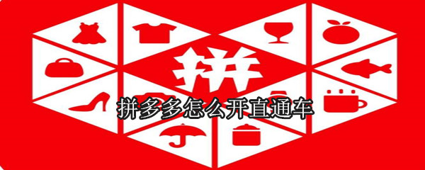 拼多多怎么開直通車
