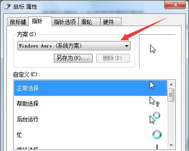 Win7電腦怎么更改鼠標樣式？win7更改鼠標樣式詳細教程