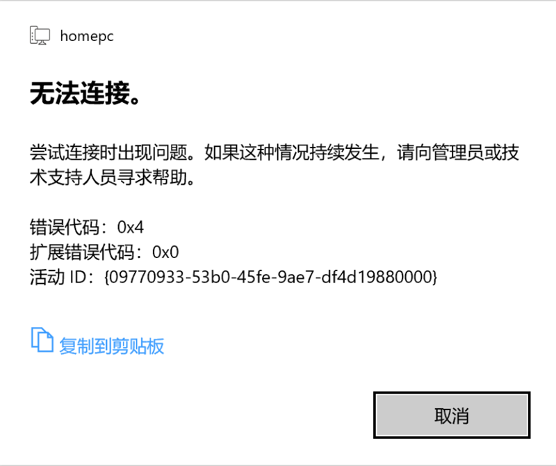 Win10 20H2家庭版遠程桌面嘗試連接時出現問題，錯誤代碼0x4怎么解決？