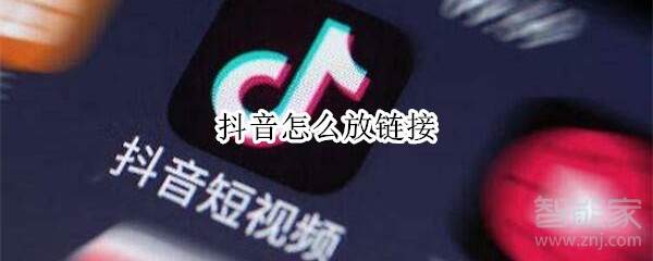 抖音怎么放鏈接