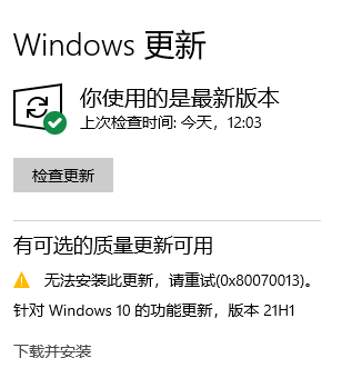 Win10 20H2更新到21H1版本提示0x80070013安裝失敗怎么解決？
