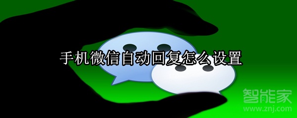 手機微信自動回復怎么設置