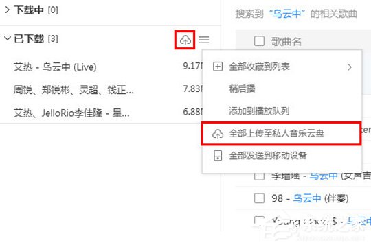 酷狗音樂如何上傳歌曲？上傳音樂到云盤的教程