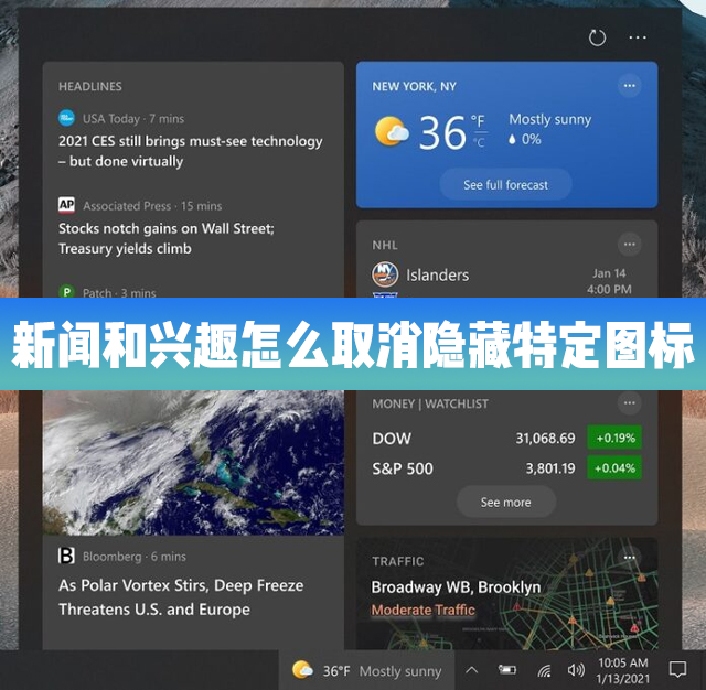 Win10的新聞和興趣功能里怎么取消隱藏特定的圖標？