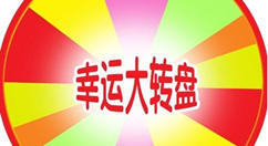 微信里的大轉盤抽獎活動怎么制作出來的？圖文教程