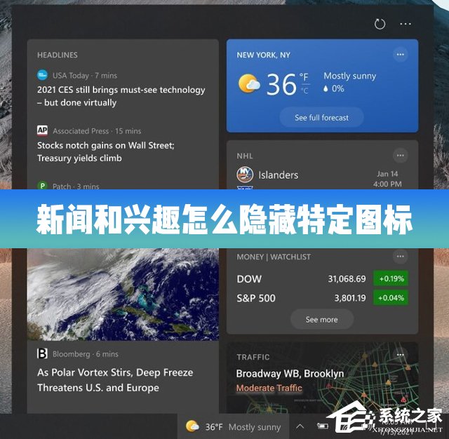 Win10的新聞和興趣功能怎么隱藏特定的圖標？