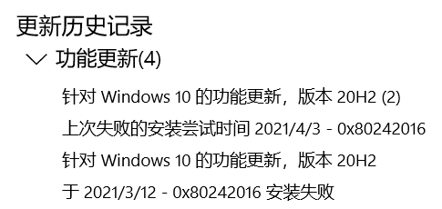 Win10系統升級20H2顯示錯誤代碼0x80242016安裝失敗怎么辦？