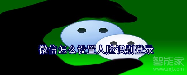 微信怎么設置人臉識別登錄