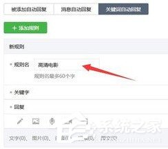 微信公眾號怎么設置關鍵詞自動回復？微信公眾號設置關鍵詞自動回復的教程