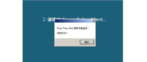 Win10 AD域用戶正常登陸提示密碼錯誤(密碼是對的)怎么解決？
