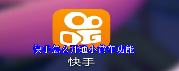快手怎么開通小黃車功能