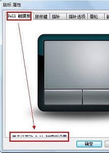 戴爾電腦Win10觸摸板怎么關閉？